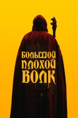 Большой. Плохой. Волк / Big/Bad/Wolf — скачать торрент фильм