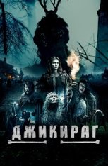 Джикираг / Jikirag — скачать торрент фильм
