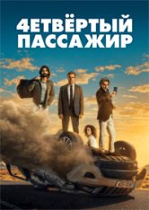 Четвёртый пассажир / Four's a Crowd / El cuarto pasajero — скачать торрент фильм