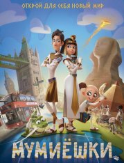 Мумиёшки / Mummies (2023) WEB-DL 1080p | Дубляж