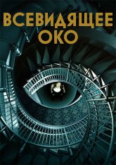 Всевидящее око / The Watchful Eye [Полный сезон] (2023) WEB-DL 1080p | HDRezka Studio