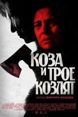 Коза и трое козлят / The Goat and Her Three Kids / Capra cu trei iezi — скачать торрент фильм