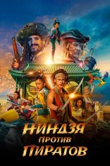 Ниндзя против пиратов / De piraten van hiernaast: De ninja's van de overkant — скачать торрент фильм