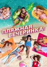 Пляжная вечеринка / Costa!! — скачать торрент фильм