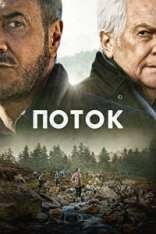 Водоворот лжи / Поток / Le torrent — скачать торрент фильм