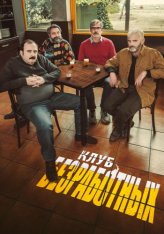 Клуб безработных / El club del paro — скачать торрент фильм