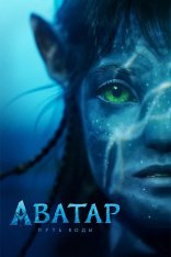 Аватар: Путь воды / Avatar: The Way of Water (2022) WEB-DL 1080p | HDRezka Studio