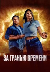 За гранью времени / The Fearway — скачать торрент фильм