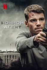 Ночной агент / The Night Agent [Первый сезон] — скачать торрент фильм