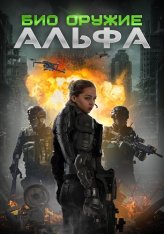 Био оружие Альфа / Проект E. 1337: Альфа / Project E.1337: ALPHA — скачать торрент фильм