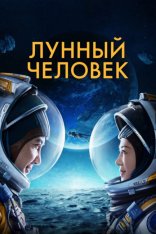 Лунный человек / Moon Man / Du xing yue qiu WEBRip — скачать торрент фильм