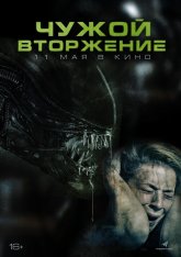 Чужой. Вторжение / Alien Invasion (2023) WEB-DL 1080p | IVI