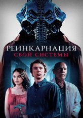 Реинкарнация: Сбой системы / Колесница / Chariot — скачать торрент фильм