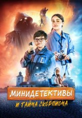 Мини-детективы и тайна скорпиона / LasseMajas detektivbyrå - Skorpionens gåta — скачать торрент фильм