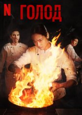 Голод / Hunger — скачать торрент фильм