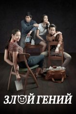 Злой гений / Bad Genius / Chalard games goeng — скачать торрент фильм