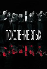 Поколение злых / The Generation of Evil / Piktuju Karta — скачать торрент фильм