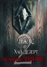 Ужас в Хай-Дезерт 2: История Минервы / Horror in the High Desert 2: Minerva — скачать торрент фильм