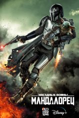 Мандалорец / The Mandalorian [Третий сезон] — скачать торрент фильм