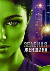 Зелёная женщина / The Green Woman — скачать торрент фильм