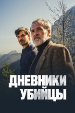 Дневники убийцы / Diario di spezie — скачать торрент фильм