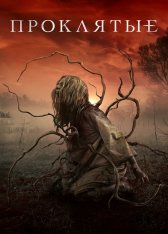 Проклятые / Восьмерка за серебро / The Cursed / Eight for Silver — скачать торрент фильм