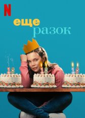 Ещё разок / One More Time — скачать торрент фильм