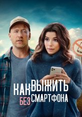 Как выжить без смартфона / Unplugging — скачать торрент фильм