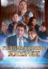 Голливудские клерки / The E-Listers — скачать торрент фильм