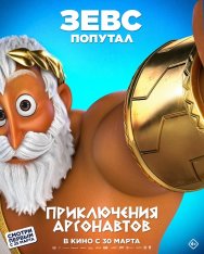 Приключения аргонавтов / Epic Tails / Pattie et la colère de Poséidon (2022) WEB-DLRip | Дубляж