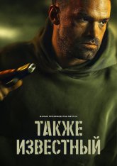 Также известный / AKA — скачать торрент фильм