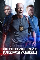 Детектив Найт: Мерзавец / Detective Knight: Rogue — скачать торрент фильм