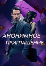 Анонимное приглашение / Бета-тестирование / The Beta Test — скачать торрент фильм