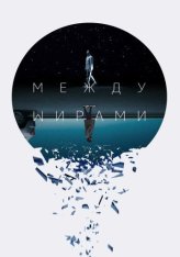Между мирами / Next Exit — скачать торрент фильм
