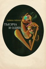 Тысяча и один / A Thousand and One — скачать торрент фильм