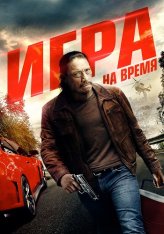 Игра на время / Ускорение / Boost — скачать торрент фильм