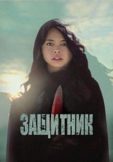 Защитник / The Protector — скачать торрент фильм