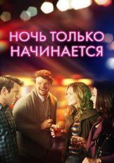 Ночь только начинается / The Night Is Young — скачать торрент фильм