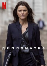Дипломат / The Diplomat [Первый сезон] — скачать торрент фильм