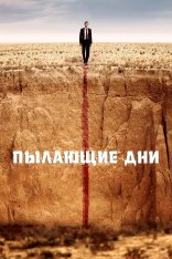 Пылающие дни / Burning Days / Kurak Günler — скачать торрент фильм