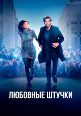 Любовные штучки / Liebesdings — скачать торрент фильм