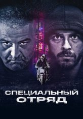 Специальный отряд / Falchi / Falchi: Falcons Special Squad — скачать торрент фильм