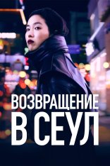 Возвращение в Сеул / Return to Seoul / Retour à Séoul — скачать торрент фильм