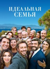 Идеальная семья / А дома лучше / There's No Place Like Home / A casa tutti bene — скачать торрент фильм
