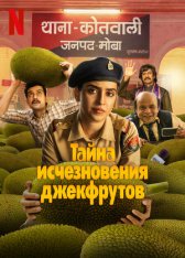 Катал: Тайна джекфрута / Тайна исчезновения джекфрутов / Kathal: A Jackfruit Mystery — скачать торрент фильм