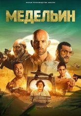 Медельин / Medellin — скачать торрент фильм