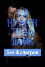 Без фильтров / Follow Her (2022) WEB-DL 1080p | Дубляж