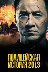 Полицейская история: В осаде / Jing cha gu shi 2013 / Police Story: Lockdown — скачать торрент фильм