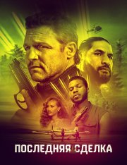Последнее дело / The Last Deal — скачать торрент фильм
