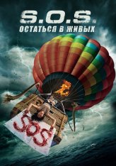 S.O.S. Выжить или пожертвовать / S.O.S. Survive or Sacrifice — скачать торрент фильм